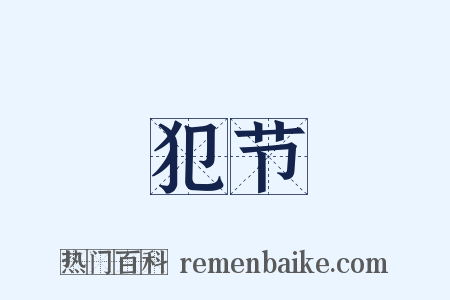 犯节是什么意思的图片